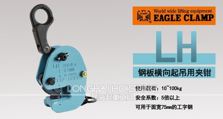 鷹牌LH型橫吊鋼板起重鉗 鷹牌LH型橫吊鋼板起重鉗