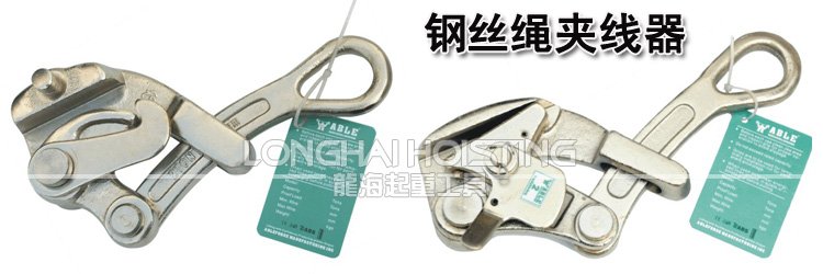 鋼絲繩夾線器 鋼絲繩夾線器