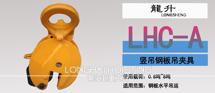 LHC-A豎吊鋼板起重鉗 LHC-A豎吊鋼板起重鉗