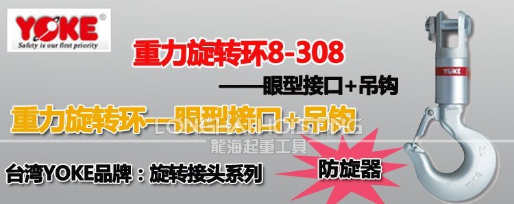 臺灣YOKE 8-308重力旋轉環
