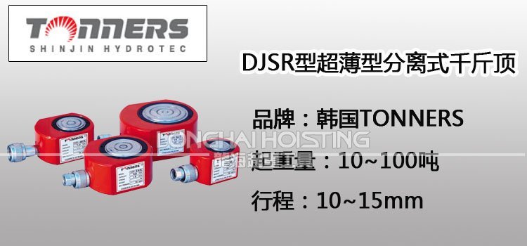 TONNERS DJSR超薄型分離式千斤頂