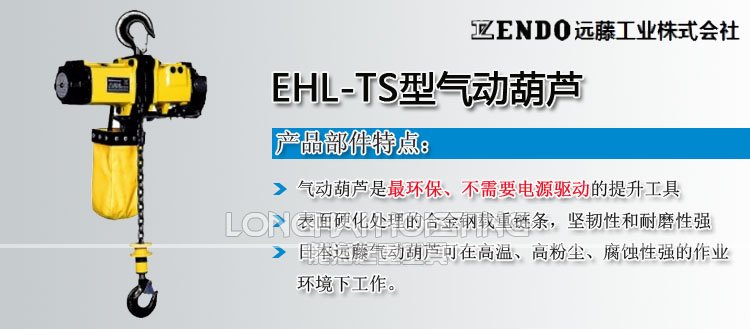 遠(yuǎn)藤ENDO EHL-TS型氣動葫蘆 遠(yuǎn)藤ENDO EHL-TS型氣動葫蘆
