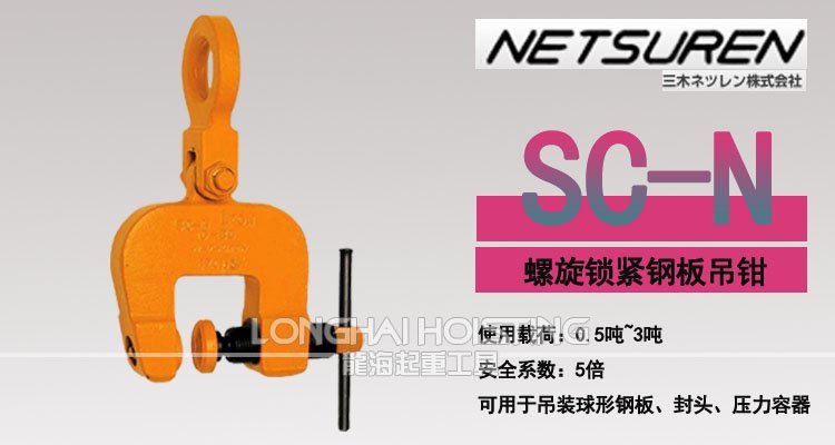 三木SC-N螺旋鎖緊鋼板吊鉗 三木SC-N螺旋鎖緊鋼板吊鉗