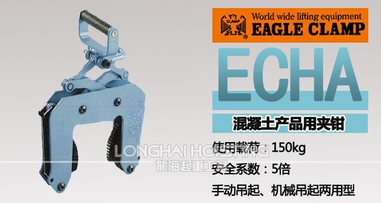 ECHA鷹牌混凝土吊夾具 ECHA鷹牌混凝土吊夾具