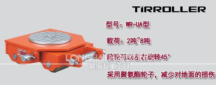 日本TIRROLLER WR-UA轉向搬運小坦克 日本TIRROLLER WR-UA轉向搬運小坦克