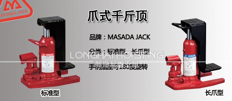 馬沙達MASADA爪式千斤頂 馬沙達MASADA爪式千斤頂