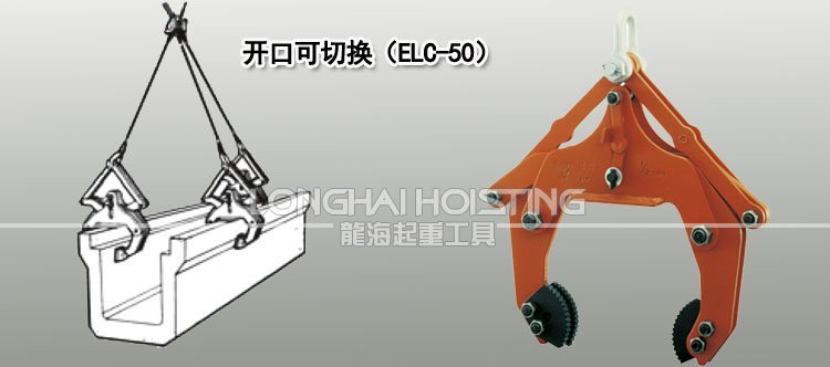 ELC型混凝土制品夾鉗吊裝 ELC型混凝土制品夾鉗吊裝